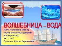 Презентация к мастер-классу Волшебница-вода.