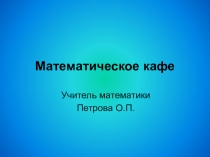 Презентация по математике на тему Математическое кафе
