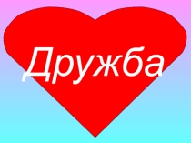 Дружба начинается с улыбки