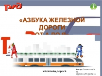 Презентация Азбука ЖД от А до Я