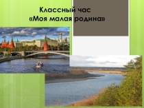 Классный час на тему:Моя малая родина