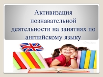 Активизация познавательной деятельности на уроках английского языка