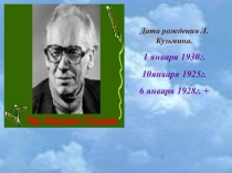 Презентация по литературе родного края Викторина по творчеству Л.И. Кузьмина
