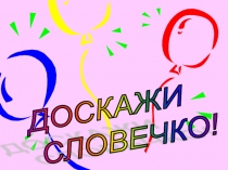 Презентация - игра по русскому языку Доскажи словечко (словарные слова)