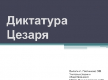 Презентация по истории Древнего мира на тему Диктатура Цезаря