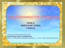 Презентация по ОРКСЭ на тему Особенности морали (4 класс)