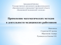Презентация по математике на тему Применение математических методов в деятельности медработника