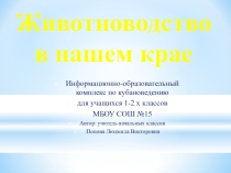 Презентация к уроку кубановедения Животноводство в нашем крае, 3-4 класс