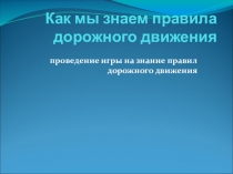 Презентация_Как мы знаем правила дорожного движения