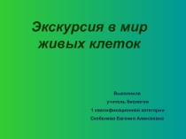 Экскурсия в мир живых клеток