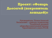 Презентация по технологии на тему Проект фонарь Дьесегей (8 класс)