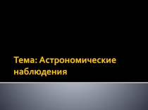 Презентация к занятию Особенности астрономии и её методов. Телескопы