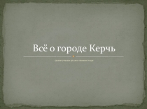 Керчь