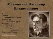 Презентация по литературе на тему  В.В.Маяковский Пощечина общественному вкусу