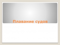 Презентация Плавание судов