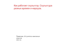 Презентация к уроку технологии на тему Как работает скульптор