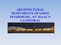 St Isaac's cathedral (7 класс)