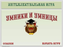 Презентация по внеклассной работе игры Умники и умницы 5-6 класс