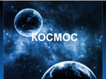 Все о космосе