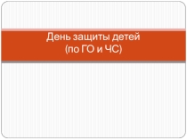 Презентация День защиты детей