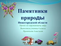 Презентация по окружающему мируПамятники природы(4класс)