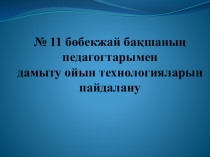Тақырыбы: Педагогтарымен дамыту ойын технологияларын пайдалану
