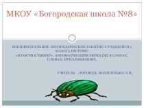 Индивидуальное логопедическое занятие В гости к ёжику. Автоматизация звука [ж] в слогах, словах, предложениях.