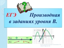 Презентация по математике на тему:Геометрический смысл производной