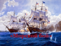 Презентация по математике Морской бой (6 класс)