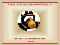 Презентация Средства индивидуальной защиты 8 класс