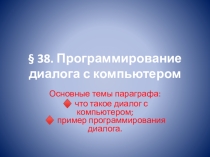 Презентация по информатике 9 класс по теме: Программирование диалога с компьютером.