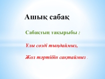 Жол тәртібін сақтайық 1- сынып тәрбие сағаты