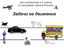 Презентация по математике  Скорость, время, расстояние