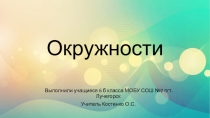 Презентация по математике на тему Окружность (6 класс)