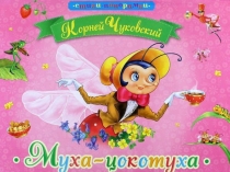 Презентация к сказке Муха-Цокотуха