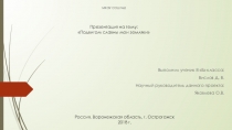 Презентация по краеведению на темуПодвигом славны мои земляки