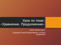 Презентация по математике на тему: Уравнение. Продолжение