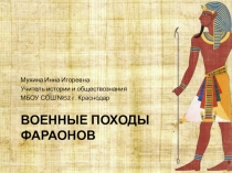 Военные походы фараонов