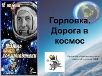 Презентация Горловка. Дорога в космос