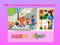 Классный час Дорожная азбука