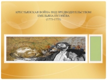 Крестьянская война под предводительством Емельяна Пугачёва