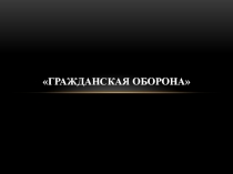 Гражданская оборона