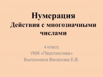 Презентация по математике на тему Нумерация. Действия с многозначными числами, 4 класс