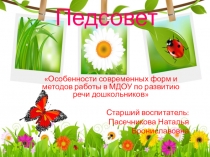 Презентация Особенности современных форм и методов работы в МДОУ по развитию речи дошкольников