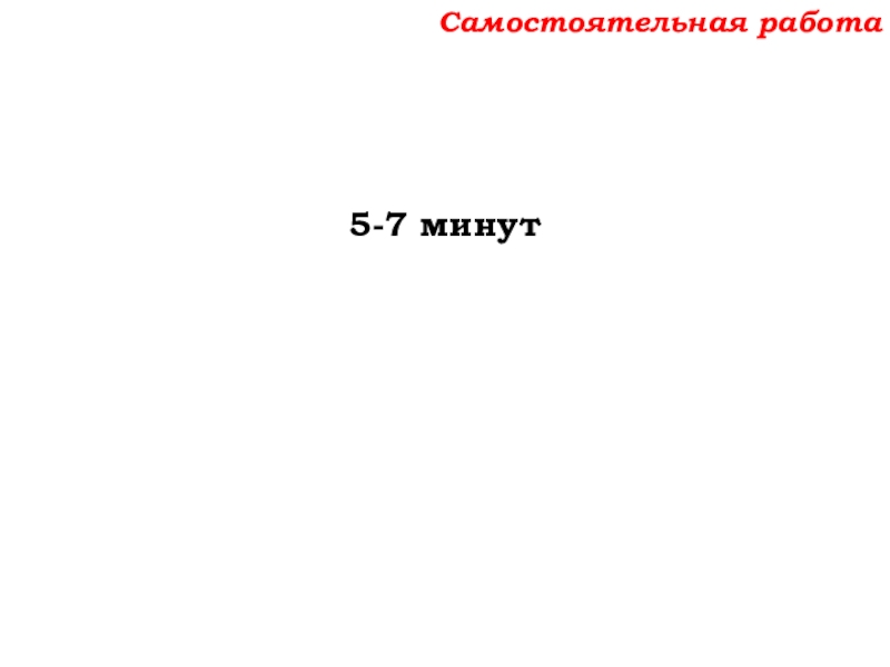 Урок №62 04.12.19 Степень числа. Квадрат и куб числа Самостоятельная работа5-7 минут Самостоятельная работа5-7 минут