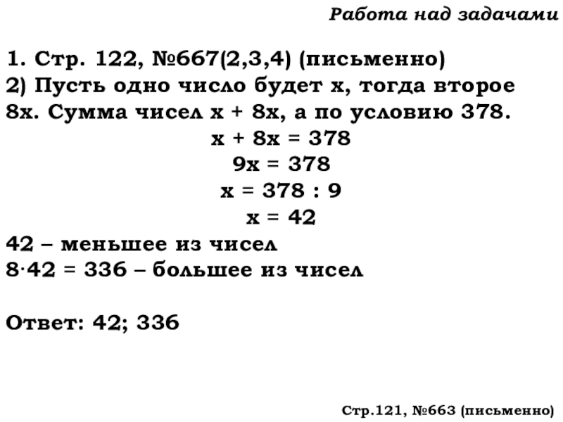 Урок №62 04.12.19 Степень числа. Квадрат и куб числа Работа над задачами1. Стр. 122, №667(2,3,4) (письменно)2) Пусть одно число будет Работа над задачами1. Стр. 122, №667(2,3,4) (письменно)2) Пусть одно число будет х, тогда второе 8х. Сумма чисел