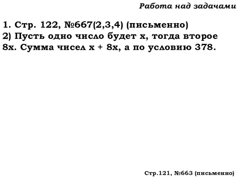 Урок №62 04.12.19 Степень числа. Квадрат и куб числа Работа над задачами1. Стр. 122, №667(2,3,4) (письменно)2) Пусть одно число будет Работа над задачами1. Стр. 122, №667(2,3,4) (письменно)2) Пусть одно число будет х, тогда второе 8х. Сумма чисел