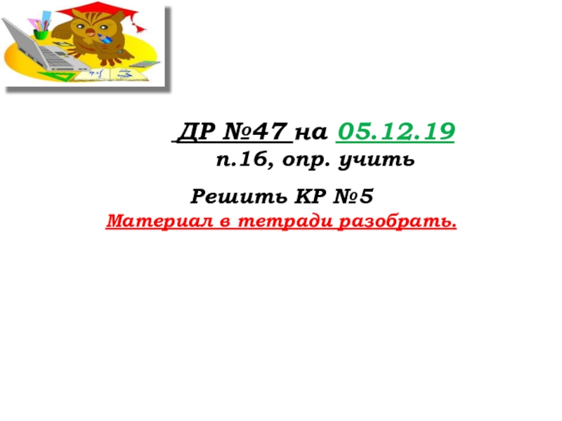 Урок №62 04.12.19 Степень числа. Квадрат и куб числа ДР №47 на 05.12.19 п.16, опр. ДР №47 на 05.12.19 п.16, опр. учитьРешить