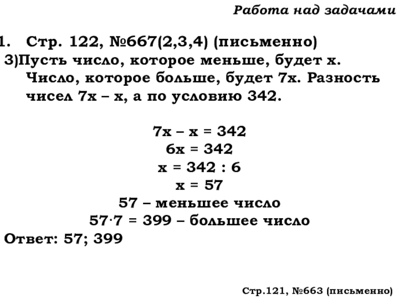 Урок №62 04.12.19 Степень числа. Квадрат и куб числа Работа над задачамиСтр. 122, №667(2,3,4) (письменно)3)Пусть число, которое меньше, будет х. Работа над задачамиСтр. 122, №667(2,3,4) (письменно)3)Пусть число, которое меньше, будет х. Число, которое больше, будет 7х. Разность