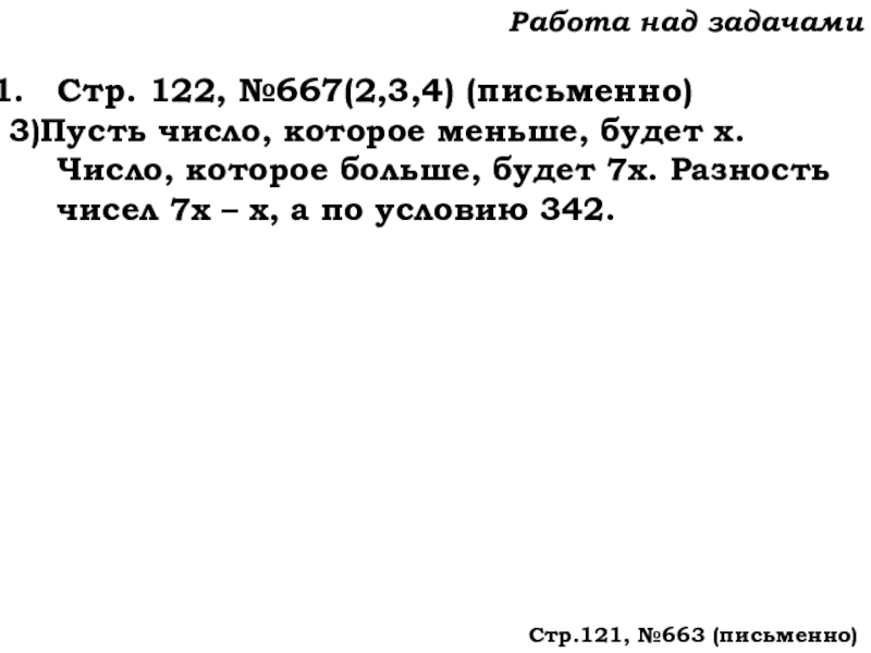 Урок №62 04.12.19 Степень числа. Квадрат и куб числа Работа над задачамиСтр. 122, №667(2,3,4) (письменно)3)Пусть число, которое меньше, будет х. Работа над задачамиСтр. 122, №667(2,3,4) (письменно)3)Пусть число, которое меньше, будет х. Число, которое больше, будет 7х. Разность